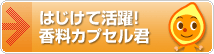 はじけて活躍!香料カプセル君