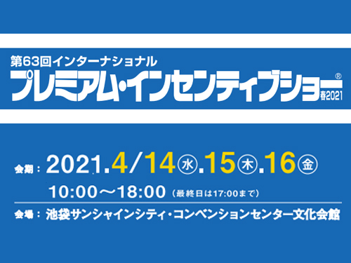 第63回プレミアム・インセンティブショー出展